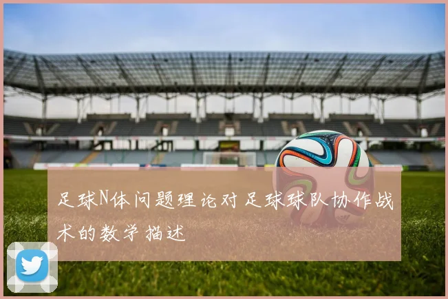 足球N体问题理论对足球球队协作战术的数学描述
