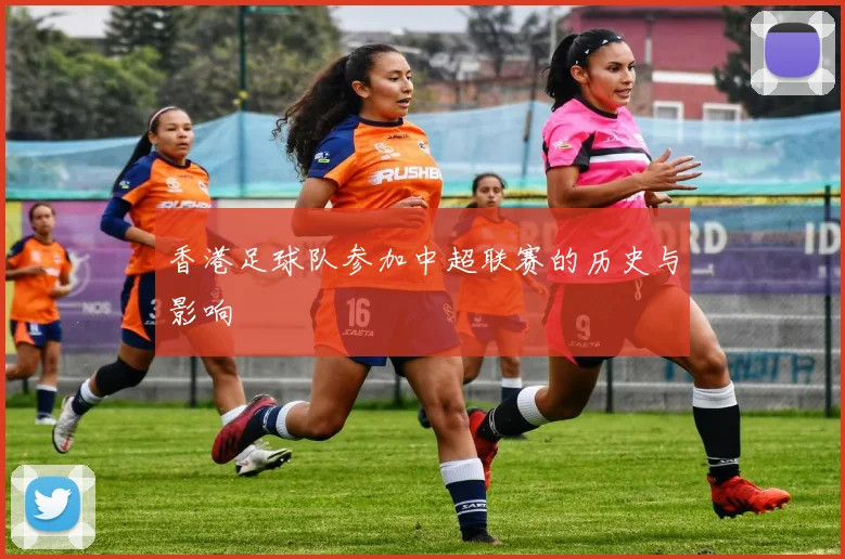 香港足球队参加中超联赛的历史与影响