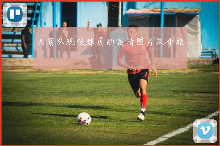 火箭队现役球员的高清图片及介绍